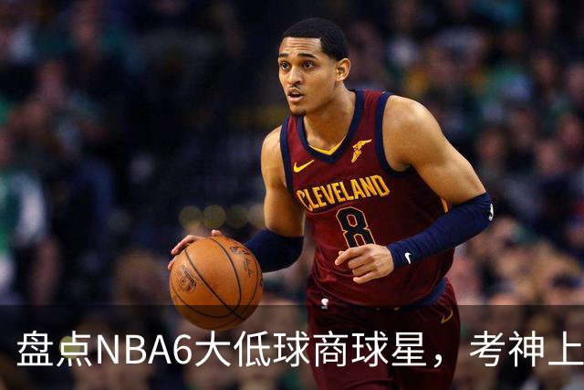 盘点NBA6大低球商球星，考神上榜，麦基在列，拜纳姆进前三