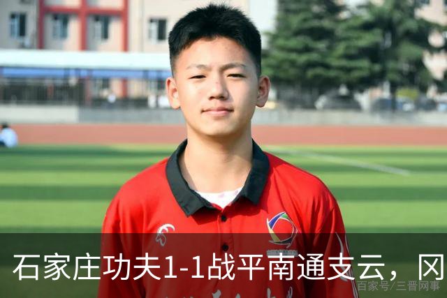 石家庄功夫1-1战平南通支云，冈萨雷斯补射破门，康拉德扳平