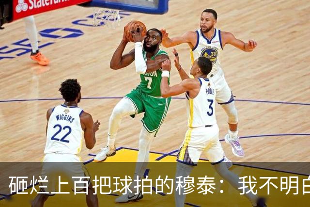 砸烂上百把球拍的穆泰：我不明白为什么有人在输球后，还笑得出来