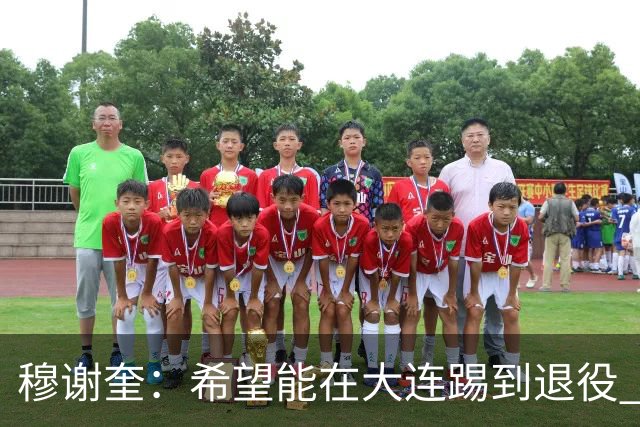 穆谢奎：希望能在大连踢到退役 现在还继续向前冲