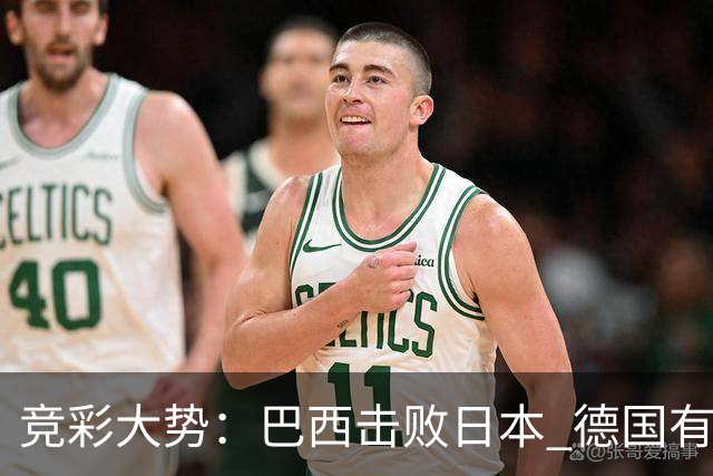竞彩大势：巴西击败日本 德国有望大胜巴拉圭