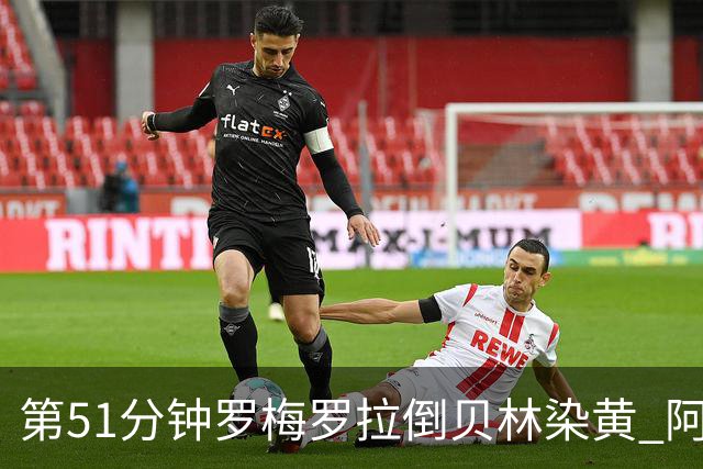 第51分钟罗梅罗拉倒贝林染黄 阿根廷双中卫均黄牌在身