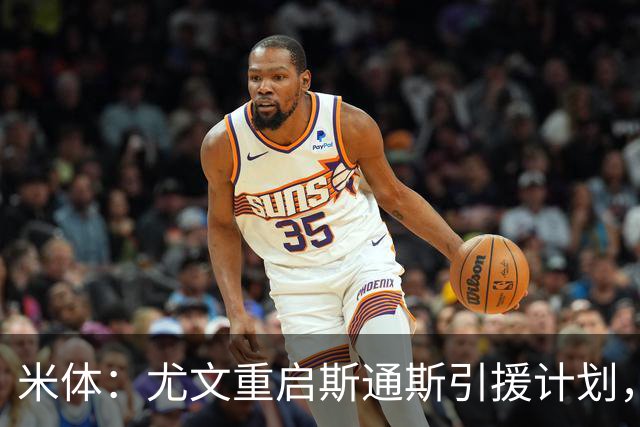 米体：尤文重启斯通斯引援计划，薪资与伤病成交易关键