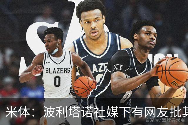 米体：波利塔诺社媒下有网友批其体型，球迷力挺其留队