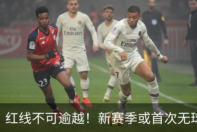 红线不可逾越！新赛季或首次无球队超越第二土豪线