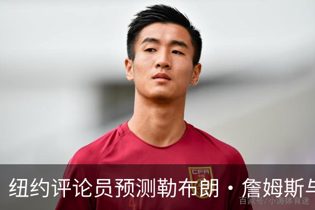 纽约评论员预测勒布朗·詹姆斯与76人关系恶化：他不是夺冠拼图