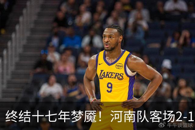 终结十七年梦魇！河南队客场2-1力克山东泰山