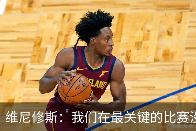 维尼修斯：我们在最关键的比赛没踢出应有的表现，向巴西球迷道歉