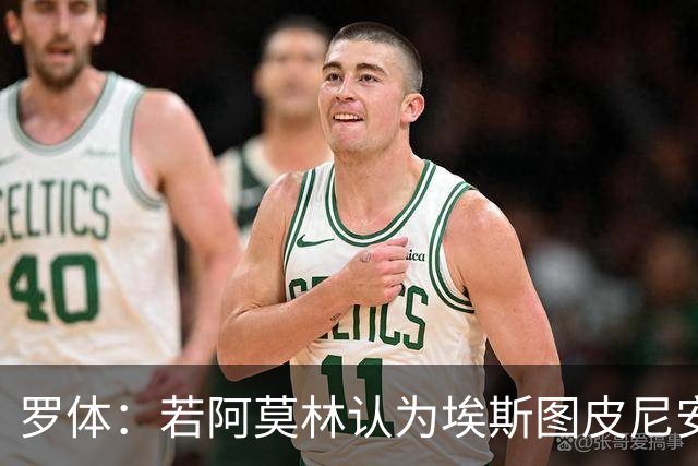 罗体：若阿莫林认为埃斯图皮尼安符合自己战术，米兰将拒维拉报价