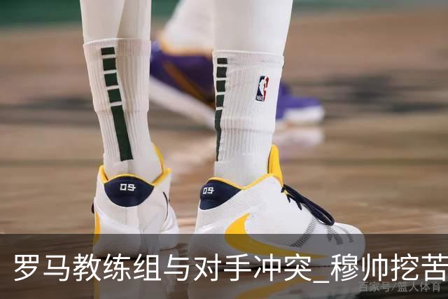 罗马教练组与对手冲突 穆帅挖苦：我们是文明人