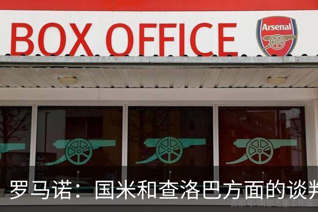 罗马诺：国米和查洛巴方面的谈判已非常深入，科莫不会参与竞价