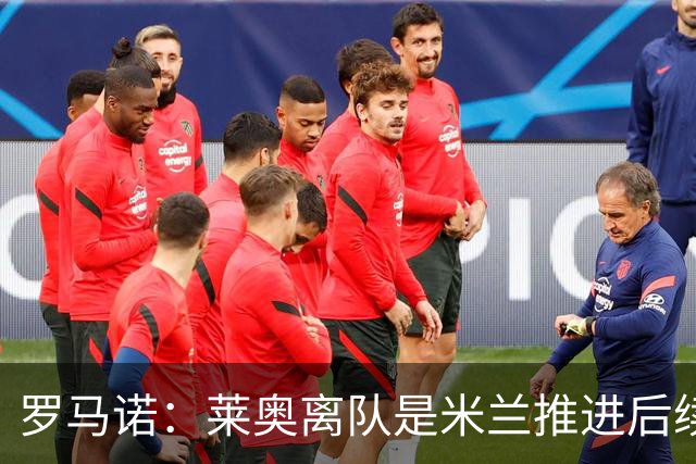 罗马诺：莱奥离队是米兰推进后续引援先决条件，球员在等各方评估