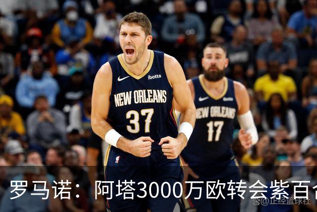 罗马诺：阿塔3000万欧转会紫百合，米兰国米尤文从未真正尝试签他