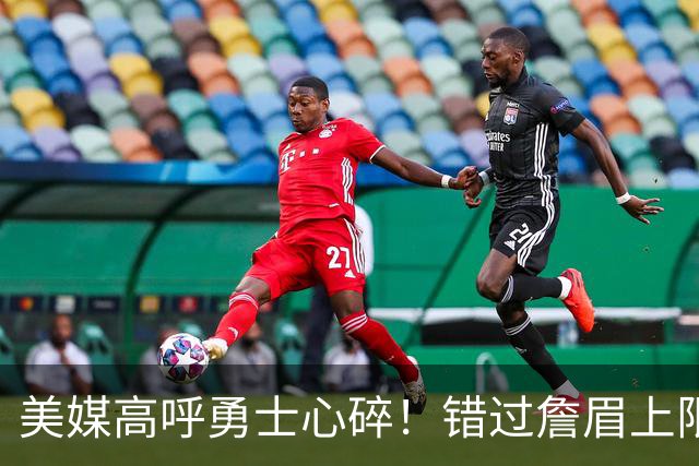 美媒高呼勇士心碎！错过詹眉上限最多季后赛 38岁库里巅峰全被浪费