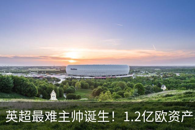 英超最难主帅诞生！1.2亿欧资产卖不出去，卡里克欢迎拉什福德回归