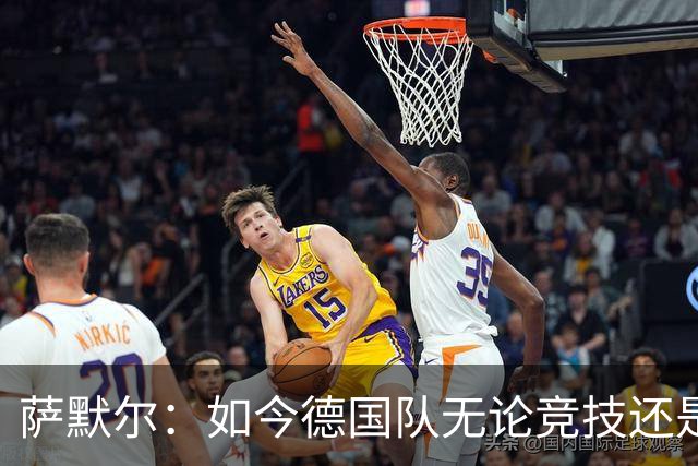 萨默尔：如今德国队无论竞技还是精神层面，我什么都看不出来