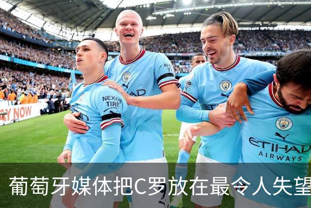 葡萄牙媒体把C罗放在最令人失望大名单上！梅西则要冲击卫冕！