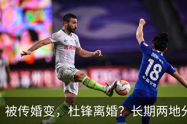 被传婚变，杜锋离婚？长期两地分居，名记回应，家庭情况曝光