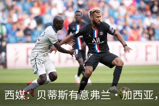 西媒：贝蒂斯有意弗兰·加西亚，正在尝试压低转会成本