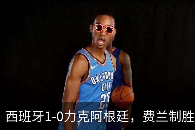西班牙1-0力克阿根廷，费兰制胜球助斗牛士登顶世界杯