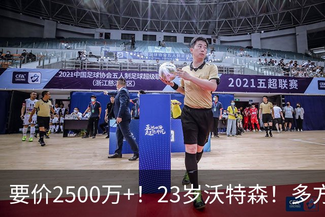 要价2500万+！23岁沃特森！多方哄抢的"匹配权"游戏