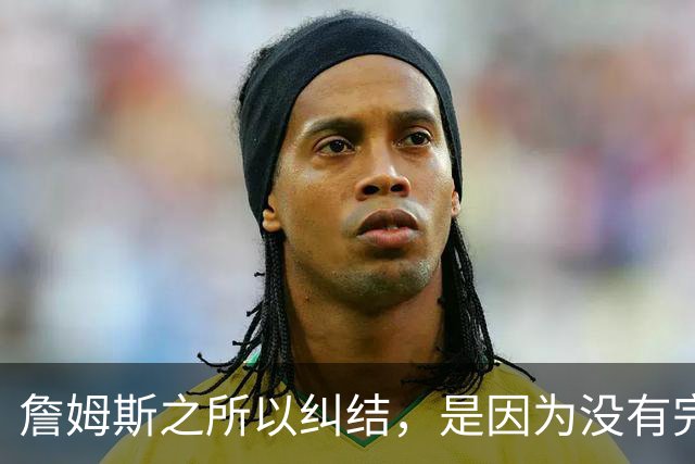 詹姆斯之所以纠结，是因为没有完美的选择