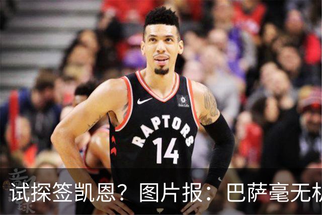 试探签凯恩？图片报：巴萨毫无机会，凯恩很早就已决定要留在拜仁
