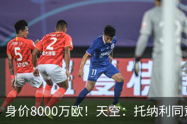 身价8000万欧！天空：托纳利同意加盟热刺！周薪超27.5万镑