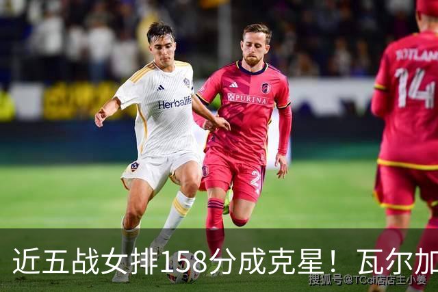 近五战女排158分成克星！瓦尔加斯剑指MVP 仅1招就让赵勇无能为力