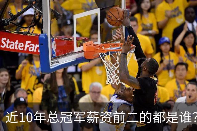 近10年总冠军薪资前二的都是谁？水花占大半空间 有替补拿3千万