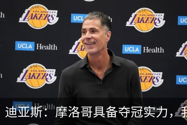 迪亚斯：摩洛哥具备夺冠实力，我不在乎个人数据只希望球队获胜