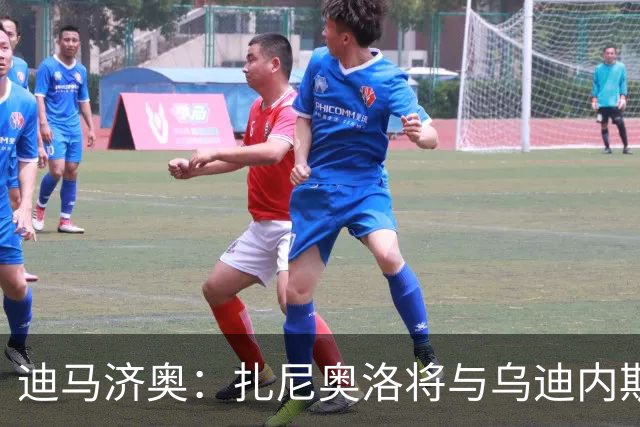 迪马济奥：扎尼奥洛将与乌迪内斯续约至2029年