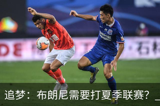 追梦：布朗尼需要打夏季联赛？ 不 他在联盟打过有意义的比赛了