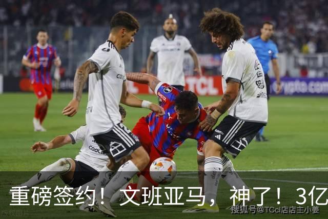 重磅签约！文班亚马，神了！3亿降至2.5亿美元