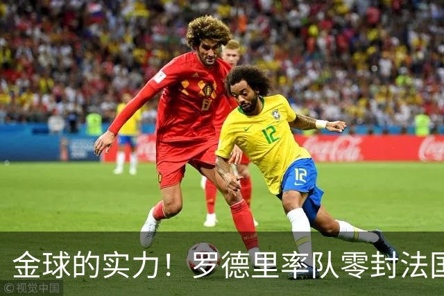 金球的实力！罗德里率队零封法国 强行熄火法国发动机