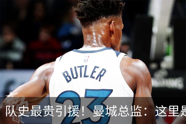 队史最贵引援！曼城总监：这里是安德森继续提升的最佳平台