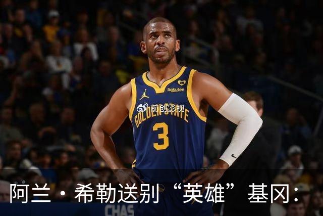 阿兰·希勒送别“英雄”基冈：“我的英雄，我的主帅，安息吧老板”