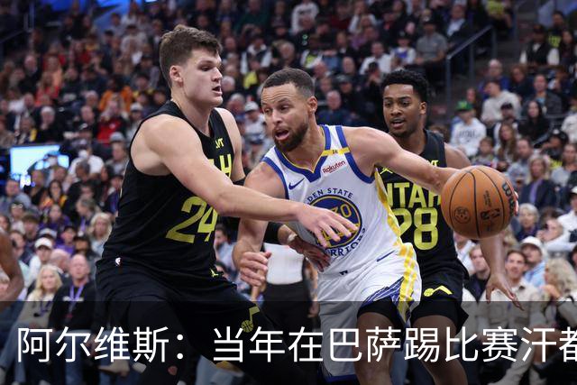 阿尔维斯：当年在巴萨踢比赛汗都不怎么流，我们就以5-0大胜
