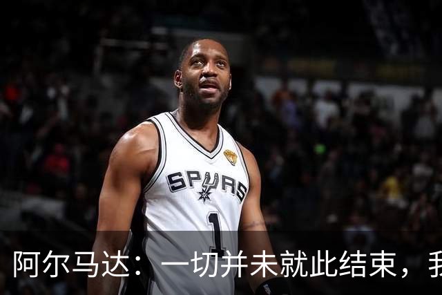 阿尔马达：一切并未就此结束，我们会以更强姿态归来