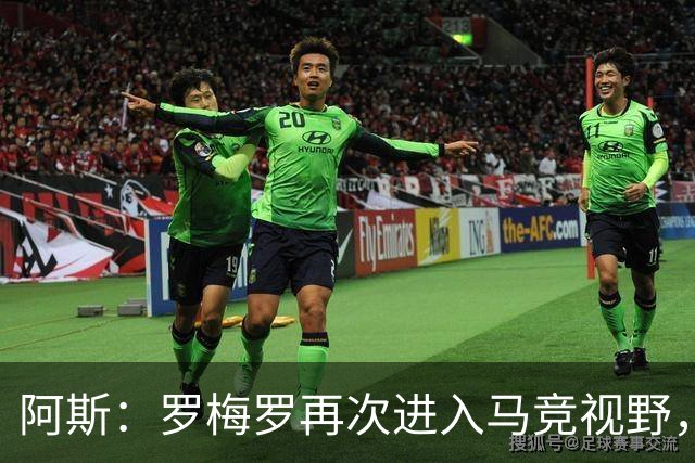 阿斯：罗梅罗再次进入马竞视野，西蒙尼去年就想签下他