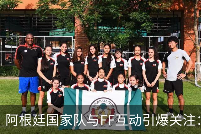 阿根廷国家队与FF互动引爆关注：“GOAT精神”与“物理AI”正式牵手