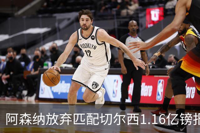 阿森纳放弃匹配切尔西1.16亿镑报价 摩根·罗杰斯转投蓝军
