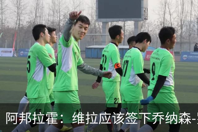 阿邦拉霍：维拉应该签下乔纳森-罗，埃梅里能带好他
