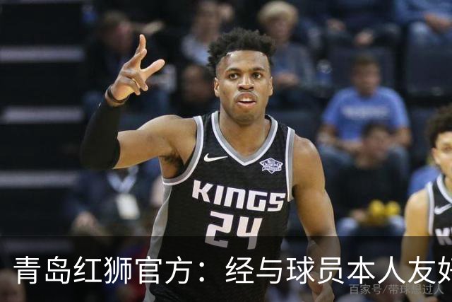 青岛红狮官方：经与球员本人友好协商并达成一致，付杰离队