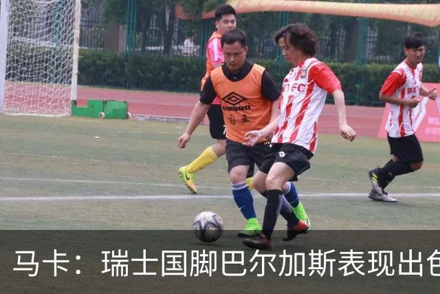马卡：瑞士国脚巴尔加斯表现出色身价上涨，布莱顿等多队有意