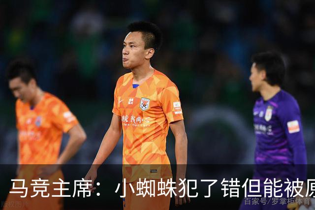马竞主席：小蜘蛛犯了错但能被原谅 马竞是诞生世界杯冠军的球队