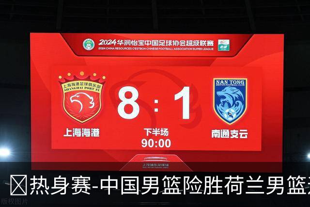 🏀热身赛-中国男篮险胜荷兰男篮迎两连胜 廖三宁21+7 杨瀚森7+8