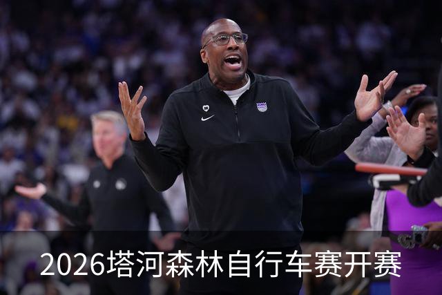 2026塔河森林自行车赛开赛