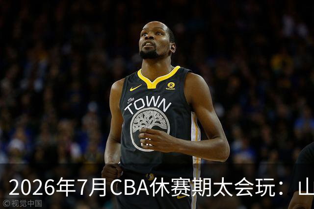 2026年7月CBA休赛期太会玩：山东外援降薪20%求留遭拒，北控递C类抢郭艾伦，山西遇威金顿坐地起价