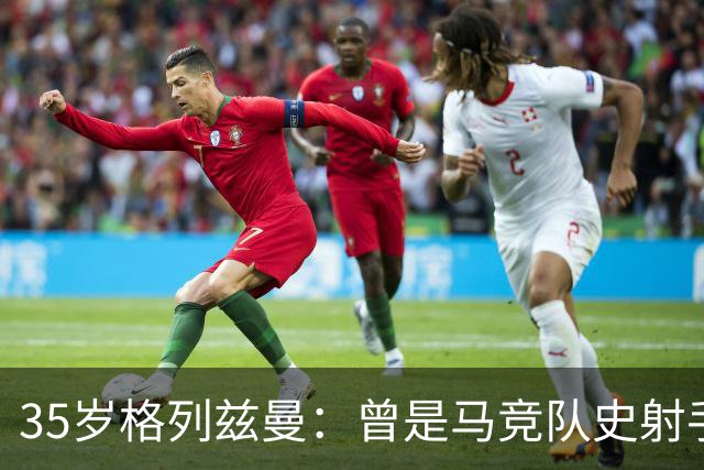 35岁格列兹曼：曾是马竞队史射手王，如今在奥兰多开启新生涯